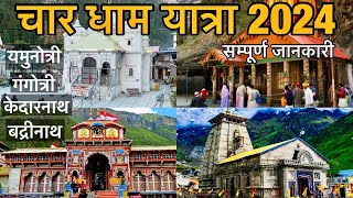 Char Dham Yatra 2024 | चार धाम यात्रा सम्पूर्ण जानकारी | यमुनोत्री गंगोत्री केदारनाथ बद्रीनाथ यात्रा