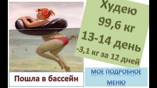 Хожу в бассейн. Меню для похудения. Худею со 102.7 кг (-3,1 кг за 12 дней). Худеем вместе