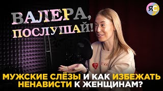 Мужские слёзы, зов матки, женщины в армии и как избежать ненависти к женщинам?