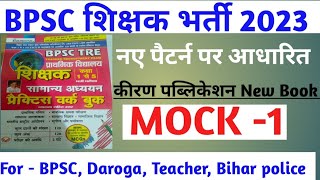 BPSC Teacher Special Test Series|Kiran Publication Book Test Series|शिक्षक भर्ती #bihar #bpsc #upsc