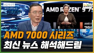 인텔 13세대와 AMD 7000 시리즈 최신 뉴스, 해석해드립니다.