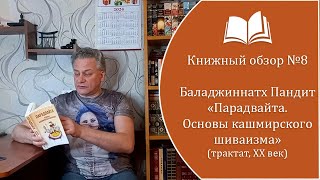 Книжный обзор №8  Пандит Б. - "Основы кашмирского шиваизма" (трактат и эссе, XX век)