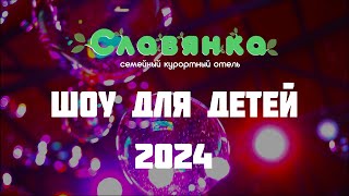 Шоу для детей - Отель Славянка 2024