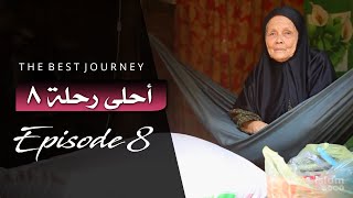 The Best Journey | Episode 8 | أحلى رحلة ~ الحلقة ٨