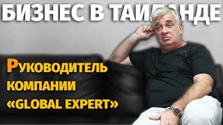 Бизнес в Таиланде - руководитель компании «Global Expert» | 2018