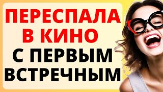 ПЕРЕСПАЛА в кино с первым встречным / история из жизни