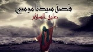 قصه سيدنا موسي عليه السلام ل الشيخ عثمان خطاب - #فارس_المنبر #عثمان_خطاب