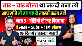 बार - बार बोला था जल्दी बनलो 😱 मात्र 3- वीडियो से कर दिखाया 🔥 4 लाख+ Subs+ 17M Views | Copy Paste ✅