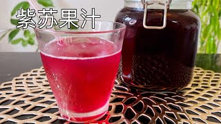 日式紫苏果汁，预防中暑，抗氧化，消除疲劳，简单又好喝｜Perilla juice