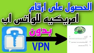 عمل رقم امريكي للواتس اب 2023 بطريقة سهلة (بثواني بدون vpn) اسهل طريقه عمل رقم امريكي للمبتدئين