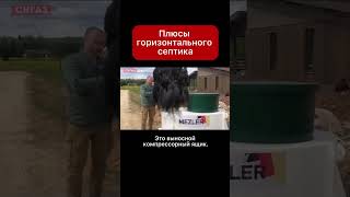 Плюсы горизонтального септика