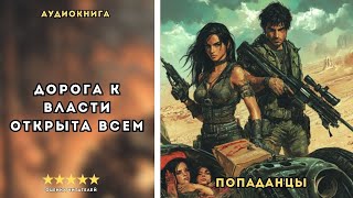 🎧 аудиокнига : Игра на Вершине | Слушал в захлеб