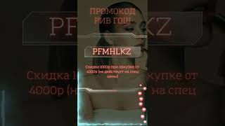 Скидка 1000₽ В РИВ ГОШ