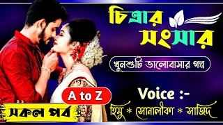 চিত্রার সংসার | সকল পর্ব | খুনশুটি রোমান্টিক ভালোবাসার গল্প | Ft: Himu & Sonalika New Love Story