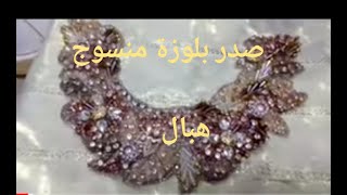 صدر تاع بلوزة منسوج هبال