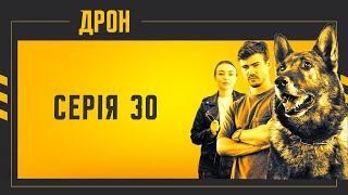 ЧИ БУВ ВЗАГАЛІ ХЛОПЧИК? ДРОН | СЕРІЯ 30 | ДЕТЕКТИВНИЙ СЕРІАЛ #детектив #дрон #серіали2024