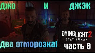 Dying Light 2 Stay Human : прохождение (часть 8) Нашли убийцу Лукаса?