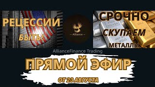 ВОТ ПОЧЕМУ ЦЕНА НА МЕТАЛЛЫ РАСТЕТ / ОСНОВНОЙ ТРИГГЕР ДЛЯ РЕЦЕССИИ В США / Тех разбор рынка на 23.08.