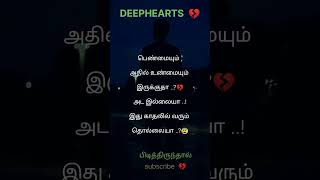 பெண்மையும்அதில் உண்மையும்இருக்குதா|#love#shorts #trending#status #whatsapp#video#short #tamil#kavita