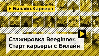 Стажировка Beeginner: старт карьеры с Билайн