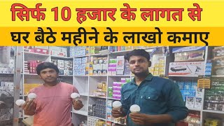 LED Bulb ka business kaise start kre|| How to start LED bulb business || LED Bulb kaise banta hai