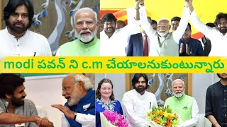 modi పవన్ ని c.m చేయాలనుకుంటున్నారు