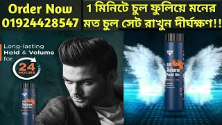 Beard Hood Hair Volume Powder Wax || 1 মিনিটে চুল ফুলিয়ে মনের মত চুল সেট রাখুন দীর্ঘক্ষণ!