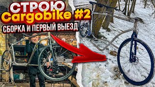 Строю Cargobike #2. Сборка и первый выезд.