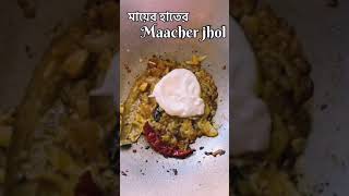 মায়ের হাতের মাছের ঝোল।#bengalirecipe #fish  #youtubeshorts #food #viralrecipe #shorts #macherjhol