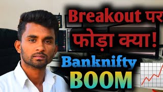 Banknifty में जब भी ऐसा बने Profit पक्का है Banknifty Boom 💥 #banknifty #nifty50