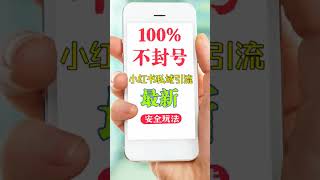 💥💥💥100%不封号！❤️小红书最新私域引流安全玩法，代替卡片跳转， #赚钱 #创业 #网赚 #赚钱最快的方法 #手机赚钱