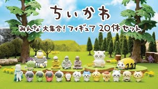 【激レア】ちいかわ　みんな大集合！フィギュア20体セットをゲット！！