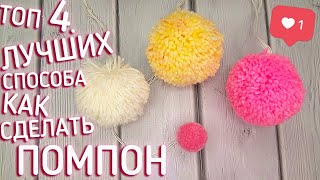 ТОП 4 КАК СДЕЛАТЬ ПОМПОН "на вилке" И НЕ ТОЛЬКО. DIY | Secret to a perfect pompom