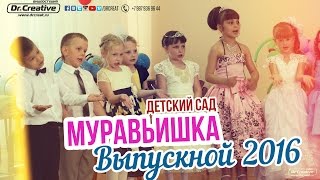 Выпускной в детском саду № 199 Муравьишка