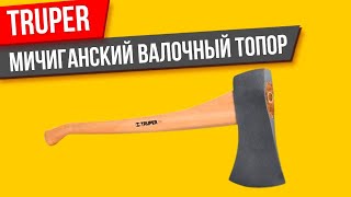 Топор Truper Мичиганский обзор, тест и мнение