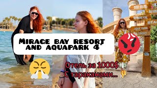 Mirage bay resort and aquapark 4 * Egypt, Hurghada, тараканы с палец в номере, нас считают свиньями