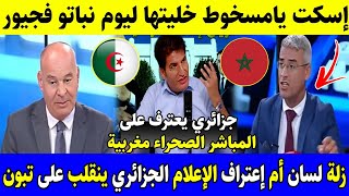 زلة لسان أم إنـ ــقلاب لإعلام الجزائري على تبون وإعترافهم بالصحراء المغربية أسكت ليلة نباتو مع قرعة🤣