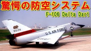 【アメリカ】本土を守った高性能『F-106』デルタダート！IBM社が開発した驚愕の巨大コンピュータ防空システムとは！最先端を搭載したセンチュリーシリーズの挑戦の記憶とは 【ポイントＴＶ】エリア88