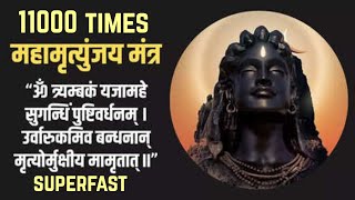 Maha Mrityunjaya Mantra Superfast speed | 11000 times | महामृत्‍युंजय मंत्र Fast