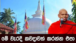 මේ වැරදි කවදාවත් කරන්න එපා