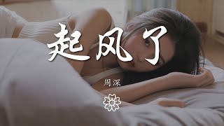 周深 - 起風了『萬般流連 從前初識這世間』【動態歌詞Lyrics】