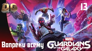 Marvel's Guardians of the Galaxy #13 Вопреки всему Прохождение без комментариев PS5