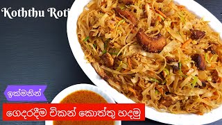 ගෙදරදීම චිකන් කොත්තු හදමු | Chicken kottu Recipe in Sinhala | රසවත් චිකන් කොත්තු රොටී