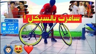 سافرت بالسيكل وقابلت متابعيني ! 🙆🏻‍♂️❤