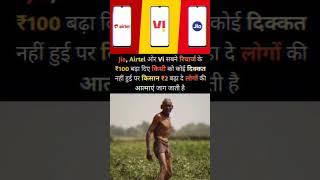 रिचार्ज का दाम इतना क्यों बढ़ा।#anantambani #jiorecharge #airtel #bsnl #farmer #trendingshorts#viral