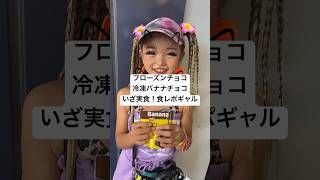 冷凍バナナチョコが美味しすぎて震えた💓 #shorts #yutubeshorts