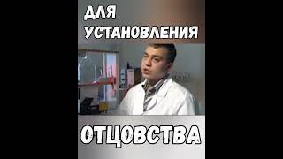 Для Установления ОТЦОВСТВА#shorts