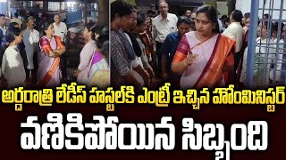 అర్ధరాత్రి లేడీస్ హాస్టల్ కి ఎంట్రీ ఇచ్చిన హోమ్ మినిస్టర్🔥🔥 #vangalapudianitha #chandrababu #ysjag