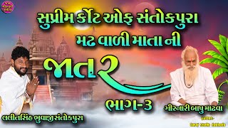 મઢ વાળી માતા ની જાતર|| સુપ્રીમ કોર્ટ ઓફ સંતોકપુરા ||લલિત સિંહ ભુવાજી~part-4#Jay girnari dabhoda