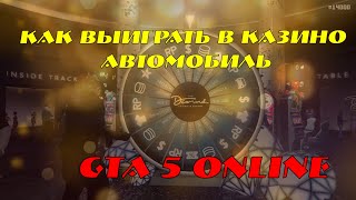 Как выиграть автомобиль в казино gta 5 online (Оcelot XA-21)